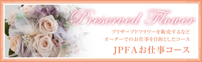 JPFAお仕事コース