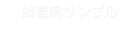 設置例サンプル