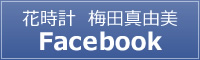 花時計 梅田真由美 Facebook