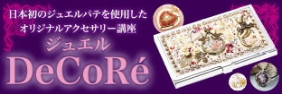 ジュエルDeCoRé
